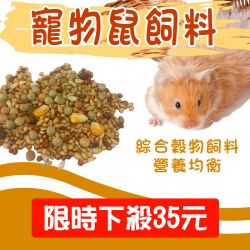 寵物鼠-特調純穀物餐 500g
